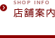 店舗案内