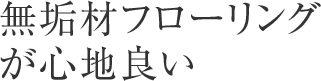 無垢材フローリングが心地良い