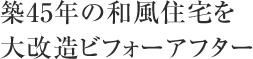 築45年の和風住宅を大改造ビフォーアフター