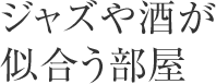 ジャズや酒が似合う部屋