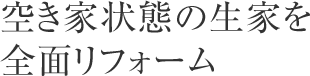 空き家状態の生家を全面リフォーム