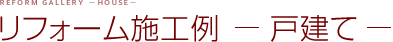 リフォーム施工例