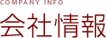 会社情報