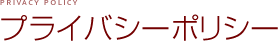 プライバシーポリシー