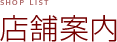店舗案内