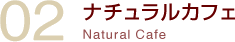 ナチュラルカフェ