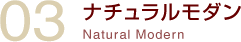 ナチュラルモダン