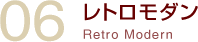 レトロモダン