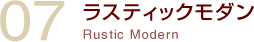 ラスティックモダン