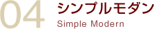 シンプルモダン