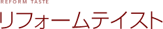 リフォームテイスト