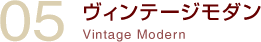 ヴィンテージモダン